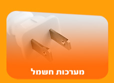 מערכות חשמל