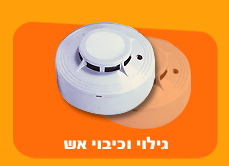 גילוי וכיבוי אש