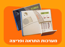 מערכות התראה ופריצה
