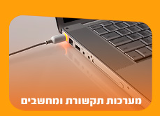 מערכות תקשורת ומחשבים